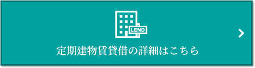 定期建物賃貸借｜ザ・パークハウス東戸塚レジデンス