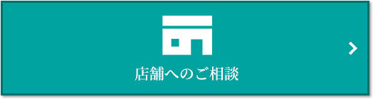 店舗相談｜ザ・パークハウス東戸塚レジデンス