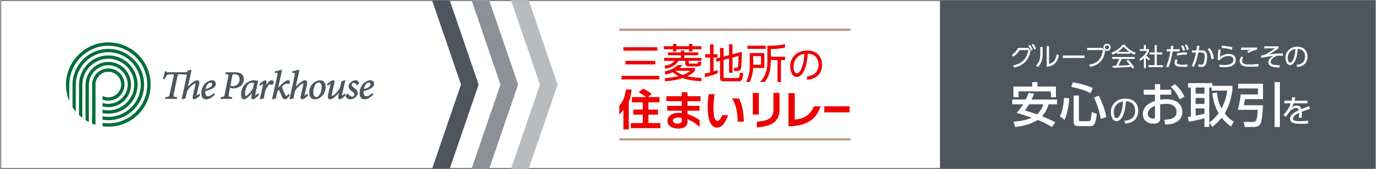 三菱地所の住まいリレー｜ ザ・パークハウス東戸塚レジデンス