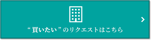  “買いたい” のリクエスト｜ザ・パークハウス東戸塚レジデンス