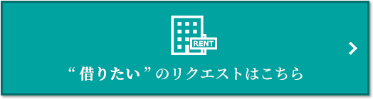 “借りたい” のリクエスト｜ザ・パークハウス東戸塚レジデンス