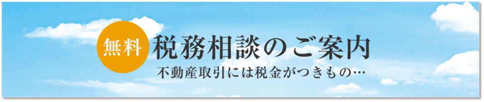 無料税務相談｜ザ・パークハウス東戸塚レジデンス