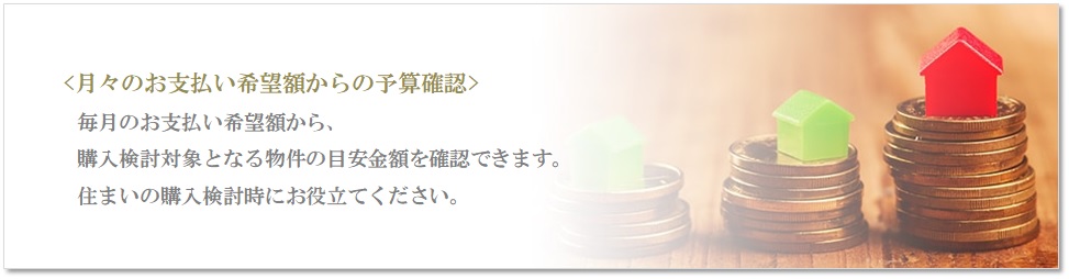 月々の予算で比較｜ザ・パークハウス東戸塚レジデンス